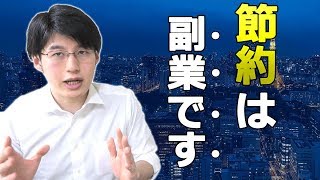 節約は副業です。貯金をするコツは節約スキルを付けることが重要。幸せの基準を見つけよう！