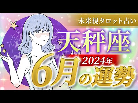 【天秤座】てんびん座🌈2024年6月💖の運勢✨✨✨仕事とお金・恋愛・パートナーシップ［未来視タロット占い］