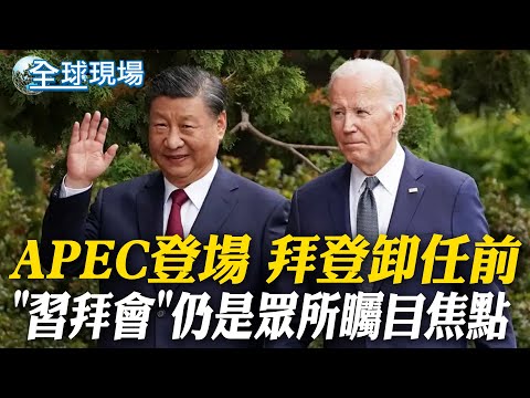 APEC登場 拜登卸任前"習拜會"仍是焦點 | 紅旗-11防空飛彈首曝光 張延廷揭:都可以摧毀 【全球現場】20241115 @全球大視野Global_Vision