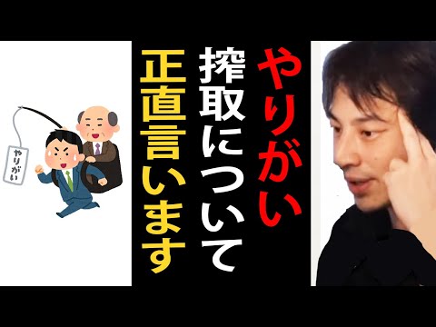 やりがい搾取について正直言います【ひろゆき切り抜き】