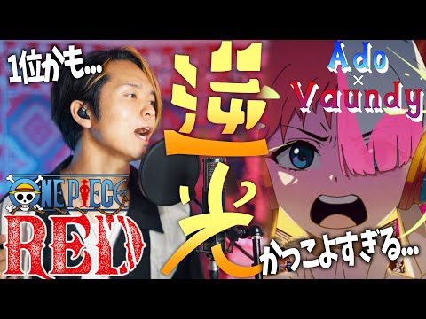 【Ado×Vaundy】逆光（ウタ from ONE PIECE FILM RED）BACK LIGHT cover