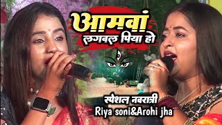 अमवां लगावल पिया हो!!नवरात्रि स्पेशल भजन!!#riya_soni&#aarohi_jha !!superhit stage show !priya music