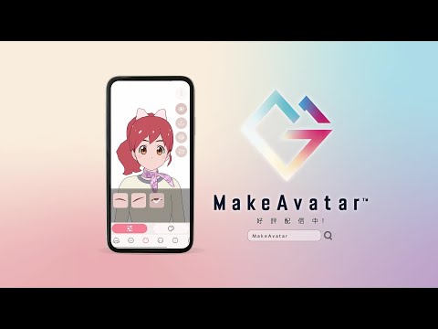 【アバター作成ツール】3DCGアバター作成アプリ「MakeAvatar™(メイクアバター)」紹介 PV