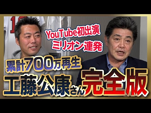 【雑談魂プレミアム】工藤公康さんシリーズ全部見る／監督退任後の驚きの生活／常勝西武の秘密／「イチローは1回投げた球を記憶する」苦手だった10人の打者／監督時代の本音／クビ寸前!?危機脱出の真相