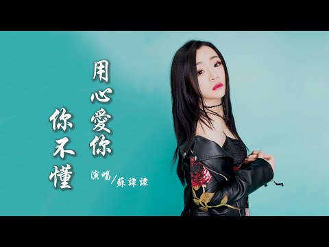 韩谭谭 《用心爱你你不懂》 【创作Creative MV - Lyrics】 「越用心爱你用心疼你你却偏要走，非要等到撕心裂肺了才懂；感情的世界不是真心就能够拥，有给你的再多你永远都不懂」