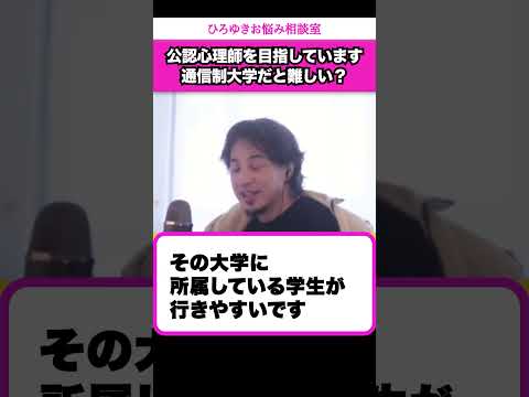 【通信制大学】普通に4年制大学を目指した方がいいと思いますよ？【ひろゆきお悩み相談室】 #shorts#ひろゆき #切り抜き #相談