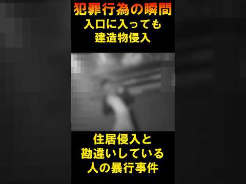 暴行器物損壊犯罪行為の瞬間