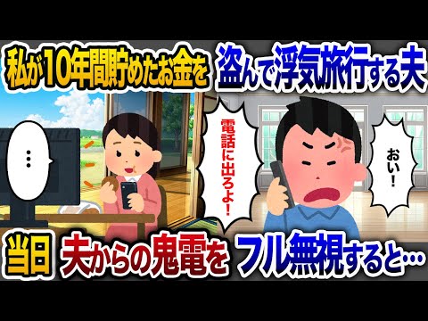 私がコツコツ10年貯めた金を盗み浮気旅行する夫→ 当日、夫からの鬼電をフル無視すると【2chスカッと・ゆっくり解説】