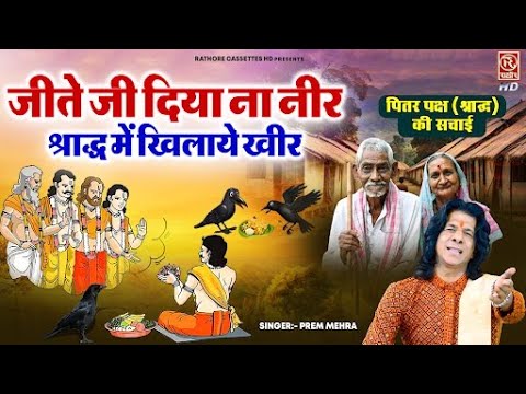 जीते जी दिया ना नीर, श्राद्ध में खिलाये खीर | पितर पक्ष (श्राद्ध ) की सचाई | Pitra Paksh Ki Katha