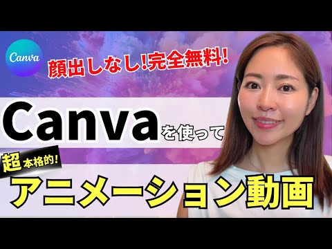 【顔出しなしOK】完全無料！Canva×ChatGPTを使って本格的なアニメーション動画を作成する方法・全手順