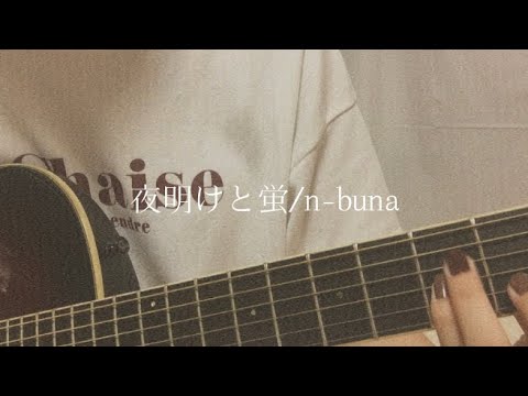 夜明けと蛍/n-buna