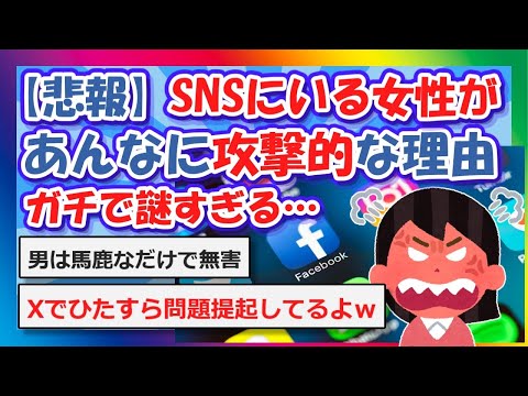 【2chまとめ】【悲報】SNSであんなに攻撃的な理由、ガチで謎すぎるｗ【ゆっくり】