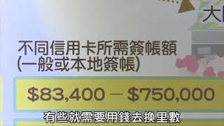 消委會：簽帳換里數差異大　亞洲萬里通最誇張差8倍