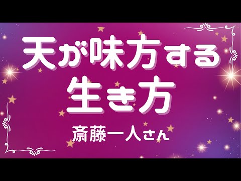 天が味方する生き方【斎藤一人さん】※字幕あり