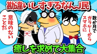 【part59】勘違いしすぎるなんJ民、癒しを求めて大集合ｗｗｗ【ゆっくり解説】【作業用】【2ch面白いスレ】