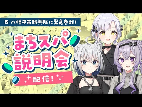 【まちスパチャ説明会】八幡平市新興隊に緊急参戦！？【ChumuNote/柚子花/Flare Rune】