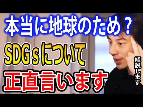 【SDGs】本当に地球のためですか？SDGsについて正直言います【ひろゆき切り抜き】