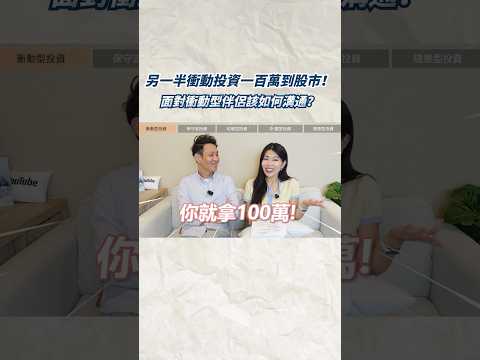 夫妻共同投資，另一半很衝動如何溝通？ #夫妻投資 #夫妻溝通