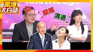 高嘉瑜吐真話「蔡英文八年有問題」？陳揮文拍桌怒嗆：妳當立委有溝通嗎？【驚爆大白話】