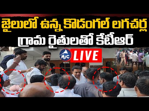 KTR LIVE: జైలులో ఉన్న కొడంగల్ రైతులతో కేటీఆర్ | KTR Visit Lagacharla Farmers At Sangareddy Jail | M