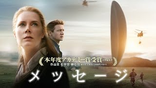 映画『メッセージ』本予告編