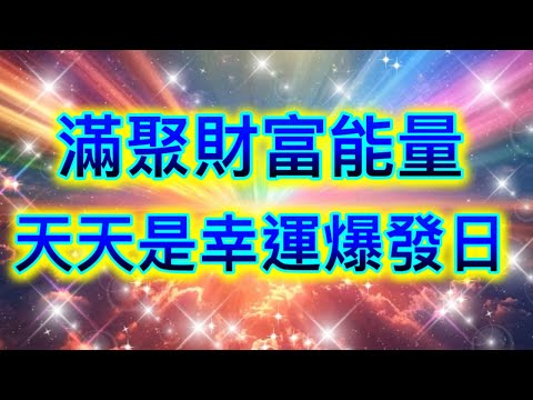 吸引力法則音樂 滿聚財富能量 天天是幸運爆發日 吸引財富 吸引愛情 顯化願望