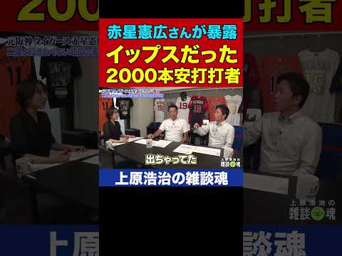 赤星憲広さんが見た大学時代イップスだった名球会選手【上原浩治の雑談魂 公式切り抜き】 #Shorts