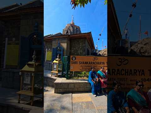 শঙ্করাচার্য মন্দির | Shri Shankaracharya Temple , Kashmir  #travel #kashmir #travelmemories #shorts