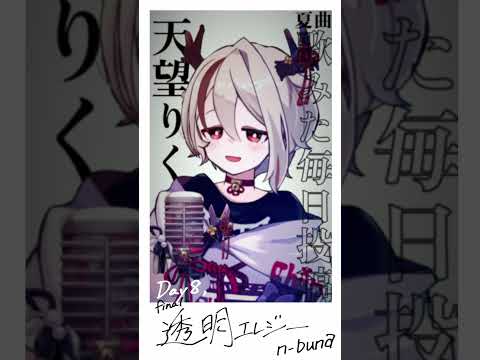 【夏曲 #歌ってみた】透明エレジー - n-buna【天望りく #vtuber 毎日投稿最終日】 #shorts