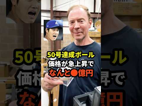 大谷翔平の50-50達成のホームランボールのオークション価格がヤバいと話題に　#大谷翔平 #ドジャース #野球 #真美子夫人