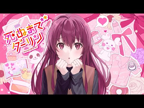 死ぬまでダーリン feat. 望月あかり（CV：阿澄佳奈）／HoneyWorks