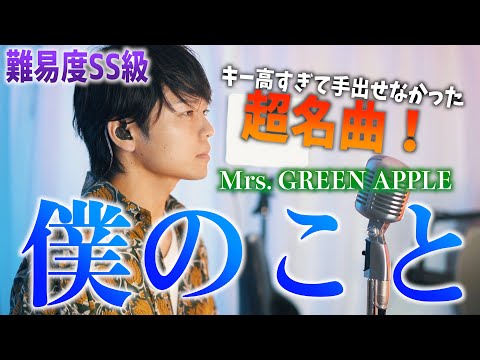 【Mrs GREEN APPLE名曲】キー高すぎて難しい"僕のこと"歌ってみた