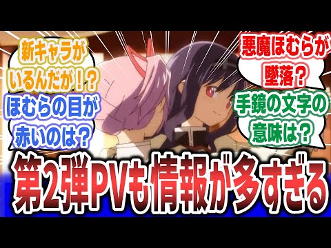 まどマギ新作映画の新PV、悪魔ほむらや新キャラ等、気になるカットが多すぎて興奮するネット民の反応集！【『劇場版 魔法少女まどか☆マギカ〈ワルプルギスの廻天〉】