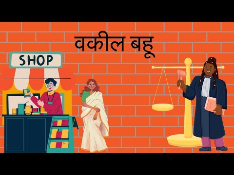 वकील बहू | Vakeel Bahu | Hindi Kahani | Moral Story | Story Book #hindistories  #moralstories