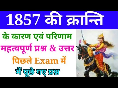 1857 कि क्रांति का महत्वपूर्ण प्रश्न       #ssc #rallway #bpsc #droga #bpscteacher #upsc #ssc mts