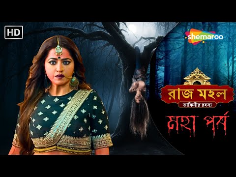 রাজ মহল ডাকিনীর রহস্য ( মহা পর্ব ) | Raazz Mahal | চন্দ্রলেখার ষড়যন্ত্র | Horror Bangla Tv Natok