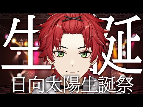 【日向太陽爆誕】日向太陽が生まれた日 生誕配信🍰【日向太陽/VASE】