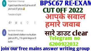 BPSC67 Cut off / bpsc67 mains / bpsc67 doubt / bpsc67 preparation strategy / bpsc answer writing