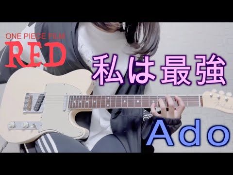 「私は最強 / Ado (ウタ from ONE PIECE FILM RED」を弾いてみました。ギター by mukuchi