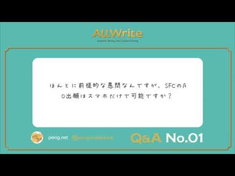 Q&A No.01 「#慶應SFC の #AO入試 はスマホだけで出願できると思いますか？」#総合型選抜