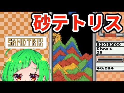 【縦型配信】砂テトリス10万スコアめざします【sandtrix+】 #shorts