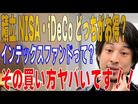 【ひろゆき】積立NISAとiDeCoどっちがお得？知らないと損するかも？タイプ別の買い方も教えます！！【 hiroyuki ひろゆき 切り抜き 性格 思考法 論破 】