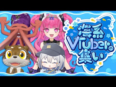 【第二回 #海系VTuberの集い 】 水族館に暮らしている人気者とVTuberが共演⁉【とVTuberが共演⁉【ChumuNote/めんだこちゃん/お景＆アンモーン(ATOA Chatter)】