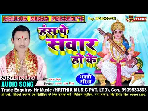 Hans Pe Sawar Hoke || हंस पे सवार होके || Pankaj Metha Ka Hit Saraswati Puja Song 2020