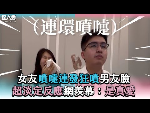 【女友噴嚏連發狂噴男友臉 超淡定反應網羨慕：是真愛】IG｜nientt_couple