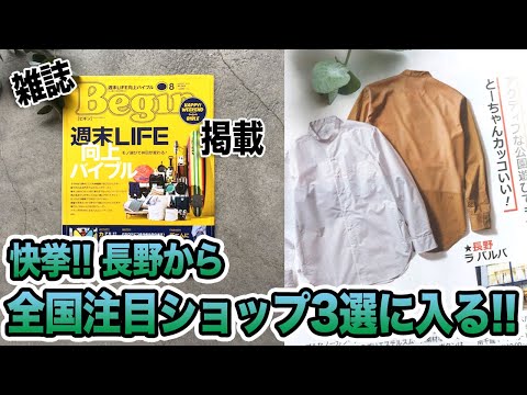 【雑誌Begin掲載】全国の注目ショップ3選に入りました!!「オリジナルレーベル編」今回はラジオ動画