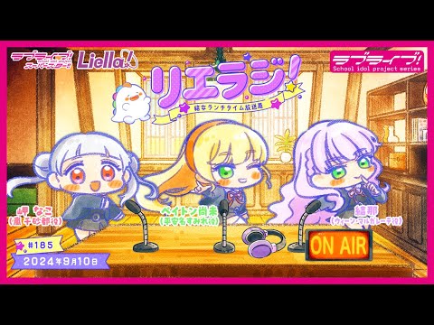 【第185回】ラブライブ！スーパースター!! 結女ランチタイム放送局 リエラジ！／#185 Lovelive! Superstar!! Liella! Radio