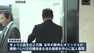 兵庫県知事選への影響を考慮　文書問題巡る百条委　非公開で実施