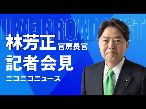 林芳正 官房長官 記者会見 生中継（2024年11月7日午前）