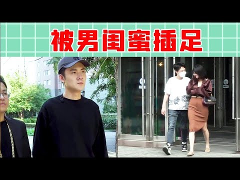 女友和“男闺蜜”翻车现场，看正牌男友怎么以毒攻毒，结局真解气！【戏精大爆炸】